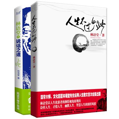 当当网 林语堂的优游人生杂谈录共2册：人生不过如此＋林语堂的说话之道 林语堂 北京联合出版公司 正版书籍