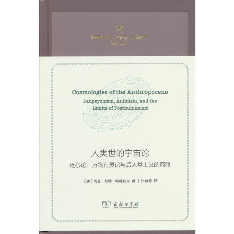 人类世的宇宙论：泛心论、万物有灵论与后人类主义的局限 预计发货12.17