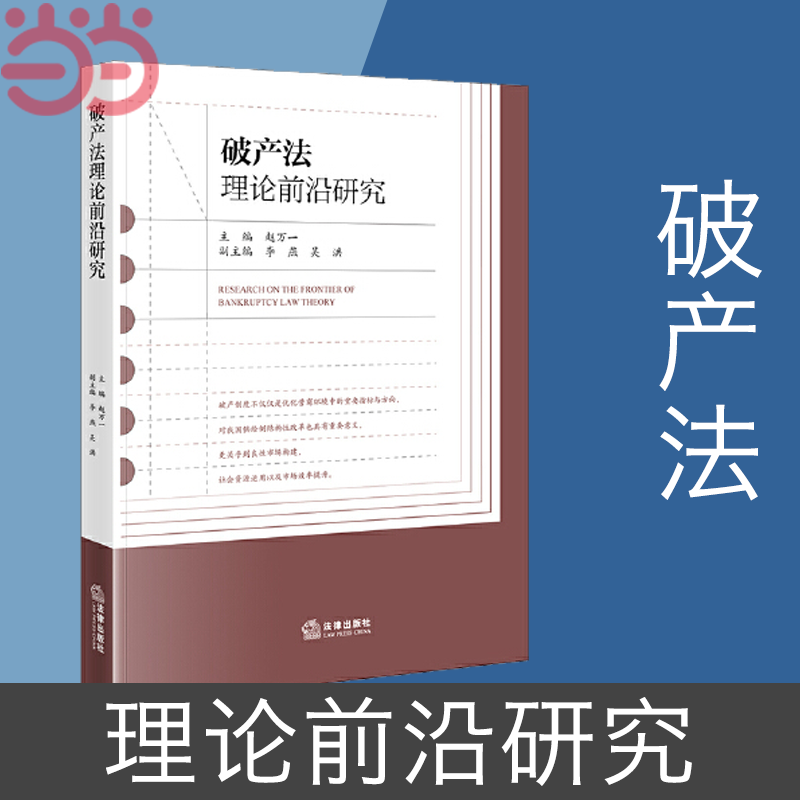 当当网 破产法理论前沿研究 破产制度不仅仅是优化营商环境中的重要指标与方向，对我国供给侧结构性改革也具有重要意义 正版书籍属于什么档次？