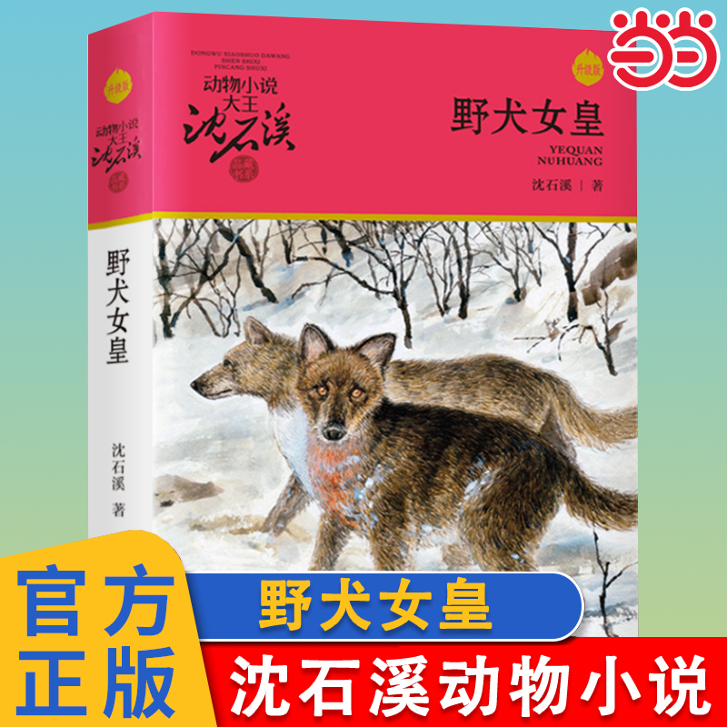 野犬女皇升级版沈石溪动物小说