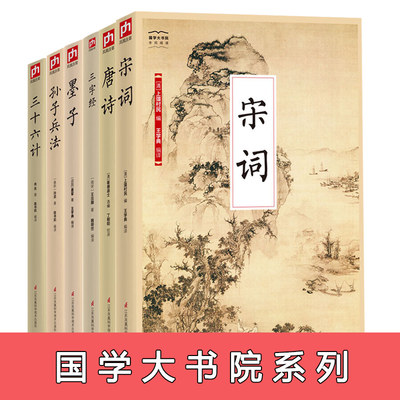 国学大书院（墨子+三字经+三十六计+孙子兵法+唐诗+宋词）套装6册