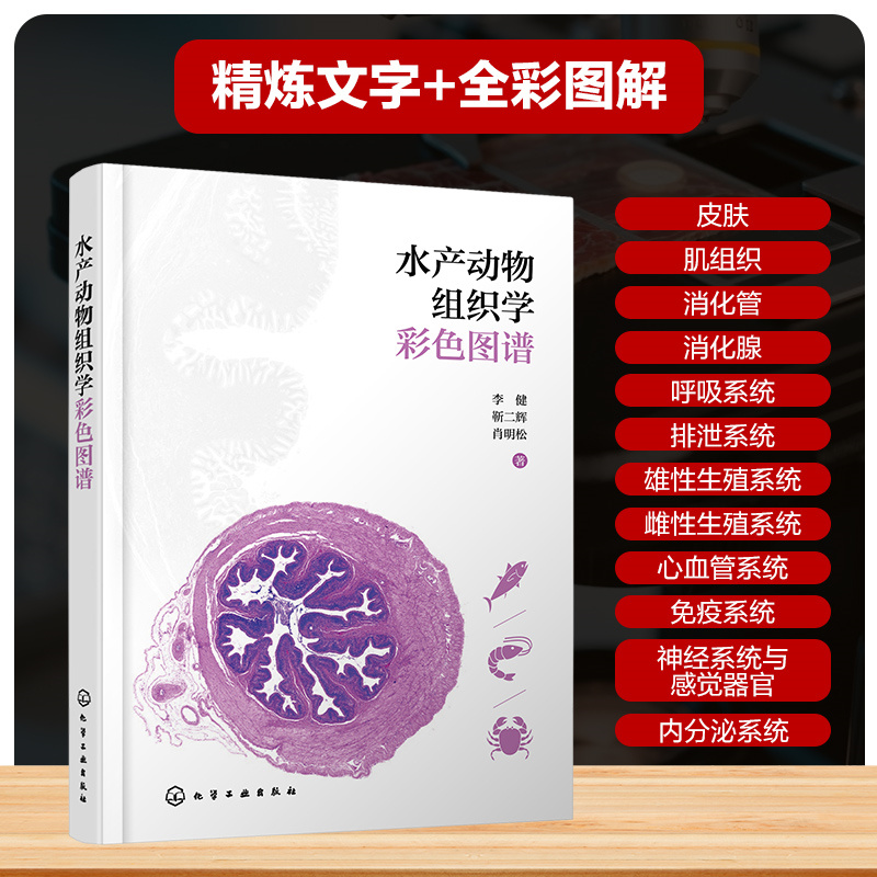 水产动物组织学彩色图谱 水产养殖病理学参考书 海洋生物细胞组织解析指南 水产动物组织学全真彩色图鉴 高校水产科学实验工具书籍