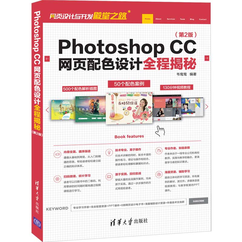 当当网 Photoshop CC网页配色设计全程揭秘（第2版） 图形图像 多媒体 清华大学出版社 正版书籍