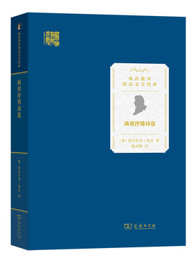 当当网 海涅抒情诗选(杨武能译德语文学经典) 海因里希·海涅 商务印书馆 正版书籍