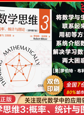 当当网 数学思维3 概率统计与图论 原书第七7版 罗伯特·布利策 系统地介绍初等数学思维训练数学基础初中数学衔接数学普及读物书