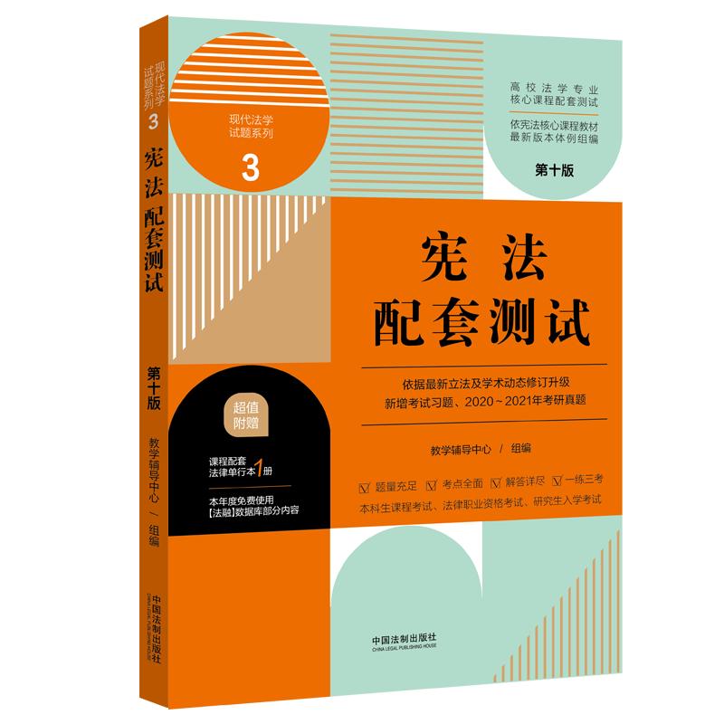 宪法配套测试：高校法学专业核心课程配套测试（第十版） 预计发货12.14