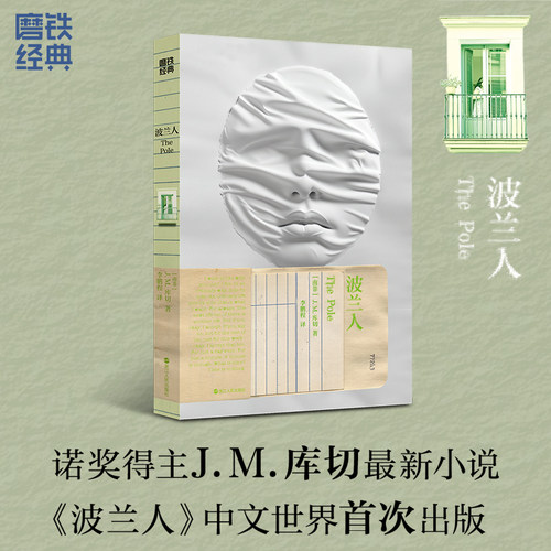 当当网 波兰人 诺奖得主J.M. 库切小说《波兰人》中文世界首次出版 一部21世纪罗曼蒂克消亡实录 外国文学小说正版畅销书
