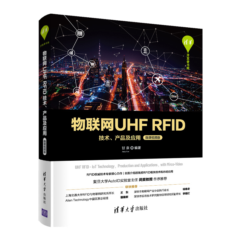 当当网 物联网UHF RFID技术、产品及应用（微课视频版） 硬件 外部