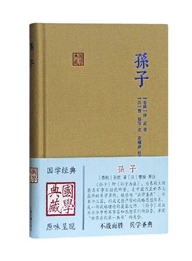 当当网 孙子(国学典藏) ［春秋］孙武 著,［汉］曹操 等注,袁啸波 校点 古籍 上海古籍出版社 正版书籍