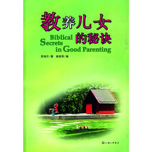 当当网 教养儿女的秘诀 苏绯云 上海三联书店 正版书籍