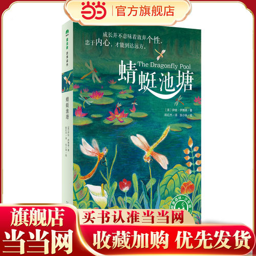 蜻蜓池塘(魔法象·故事森林)