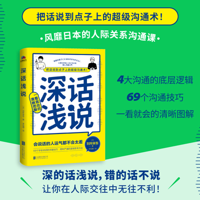 当当网 深话浅说 4大底层逻辑 36个沟通技巧 一看就会清晰图解 把话说到点子上的超级沟通术 适用于任何工作生活场景 学会闲聊