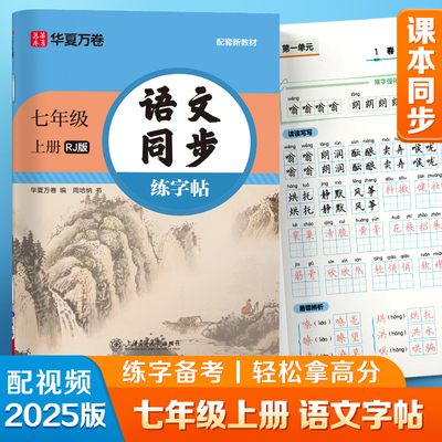 【2025秋新】华夏万卷 七年级上册语文同步练字帖初中生课本同步初一人教版教材生字描红练字本字词句段临摹楷书字帖手写规范字体