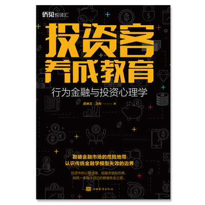 当当网 投资客养成教育——行为金融与投资心理学 薛冰岩、芝均著 中国华侨出版社 正版书籍