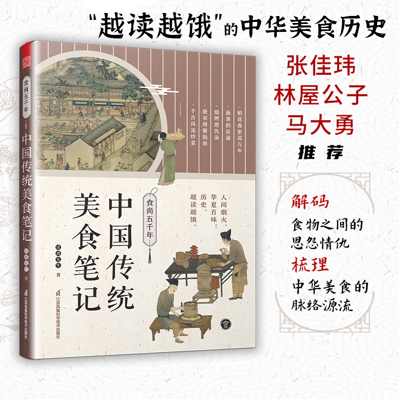 食尚五千年 中国传统美食笔记 舌尖上的中国传统美食饮食文化历史书美食文化书籍了不起的食物简史中国菜人间烟火百味