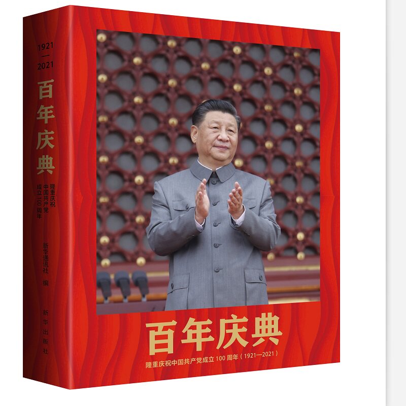 当当网 百年庆典：隆重庆祝中国共产党成立100周年（1921-2021） 正版书籍
