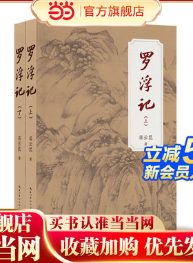 当当网 罗浮记：全二册 前承封神演义后接西游记搭建中国古代神话小说谱系 晋末乱世神州陆沉葛洪练丹拯救黎民演绎一场神魔大战书