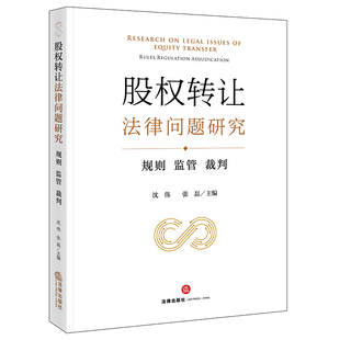 当当网 股权转让法律问题研究：规则 监管 裁判 沈伟 法律出版社 正版书籍