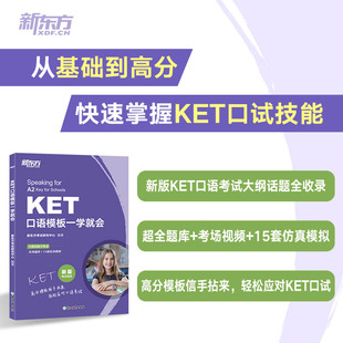 新东方 KET口语模板一学就会 对应朗思A2青少版