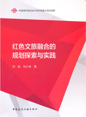当当网 红色文旅融合的规划探索与实践 苏航 刘小妹 中国建筑工业出版社 正版书籍