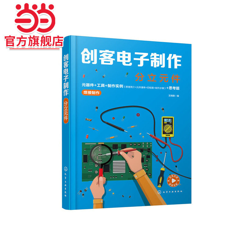创客电子制作 分立元件 王晓鹏 元器件 工具 制作实例 电路详细焊接装配视频教程 电子爱好者初学电路制作指导用书 附演示视频