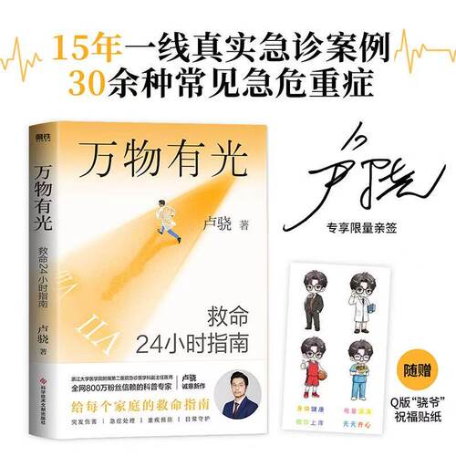 【当当网签名版+贴纸】万物有光:救命24小时指南 全网800万粉丝急诊医生科普专家卢骁给中国家庭的救命指南科学方案真实案例保命