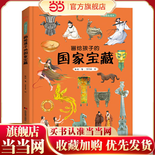 画给孩子的国家宝藏 : 精装彩绘本（10余年呕心沥血的走访，30余家博物馆的大力支持，500余位学者的倾心讲述）