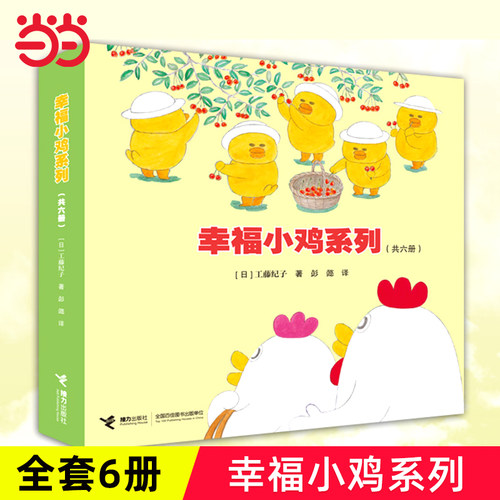 当当网幸福小鸡系列全套6册