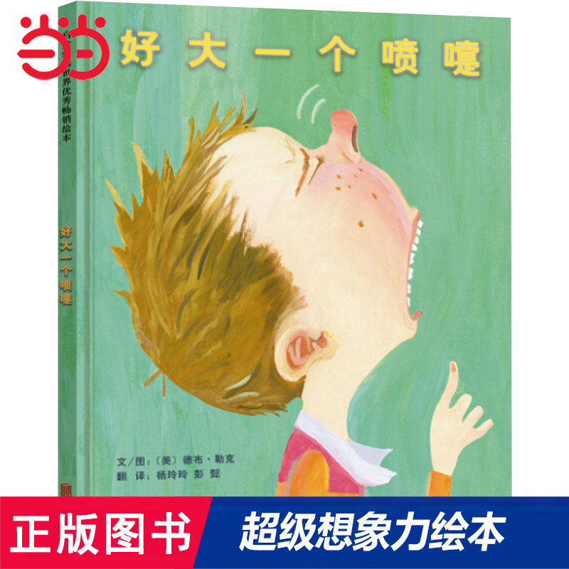 当当网 好大一个喷嚏 超级趣味想象力儿童绘本推荐早教启蒙幼儿园亲子睡前图画故事书 预计发货06.13