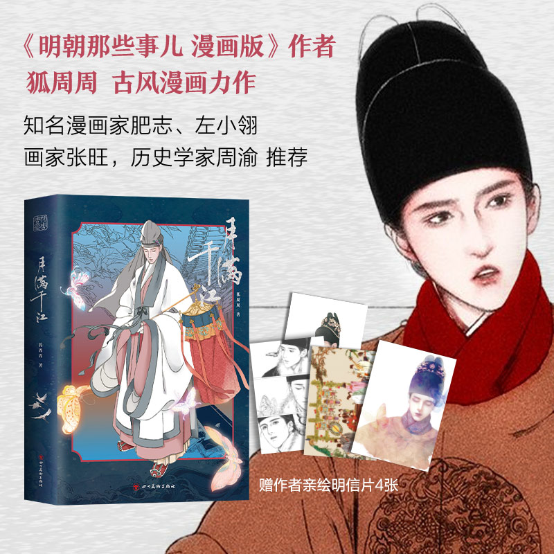 当当网 月满千江 当当网正版书籍 狐周周著 明朝那些事儿漫画版古风漫画力作知名漫画家肥志左小翎推荐 典雅烫银封面
