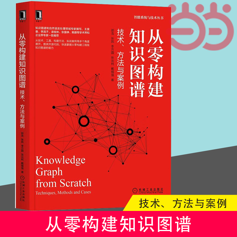 【当当网】官网正版 从零构建知识图谱 技术 方法与案例 邵浩 张凯 李方圆 张云柯 戴锡强 人工智能 深度学习 语言处理