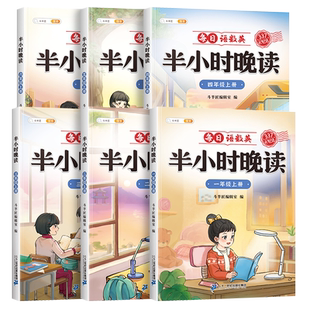 当当网 斗半匠半小时晚读一二三四五六年级上册语文英语337晨读法美文小学生每日一读 优美句子积累小学晨读晚诵带拼音早读暮读本