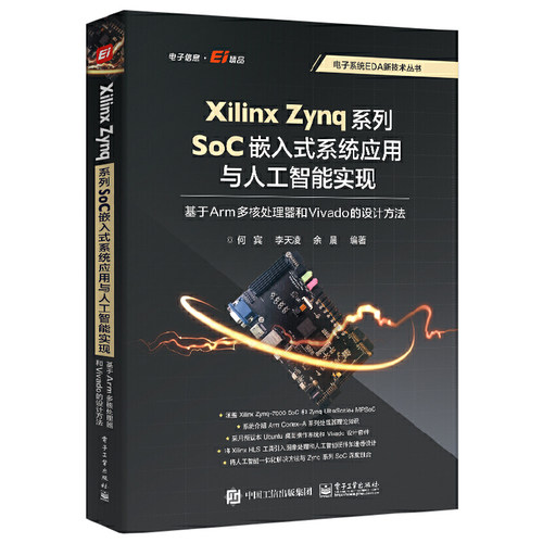 Xilinx Zynq系列SoC嵌入式系统应用与人工智能实现：基于Arm多核处理器和Vivado的设计方法