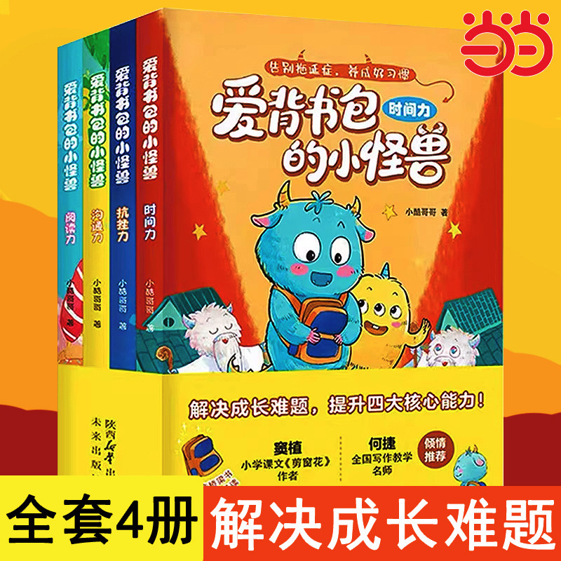 爱背书包的小怪兽全4册给6-8岁孩子的能力提升桥梁书解决成长难题提升孩子时间管理阅读探索抗挫抗压高效沟通四大核心能力幼儿读物