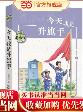 当当网正版童书 黄蓓佳儿童文学系列我是升旗手8-12岁三四五六年级小学生课外阅读儿童文学经典读物寒暑假我要做个好孩子