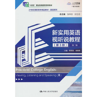新实用英语视听说教程（第3册）（第二版）（21世纪高职高专精品教材·英语系列；“十二五”职业教育国家规划教材）