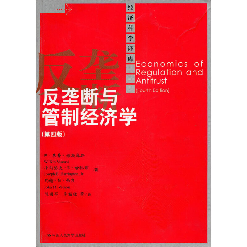 当当网 反垄断与管制经济学(第四版)(经济科学译库) 维斯库斯 等 中国人民大学出版社 正版书籍