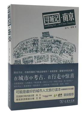 当当网 寻城记：南京 田飞 李果 著 商务印书馆 正版书籍