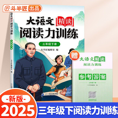 斗半匠大语文精读阅读力训练 小学三年级下册晨读美文语文阅读理解强化练习 课外阅读书籍100篇专项训练
