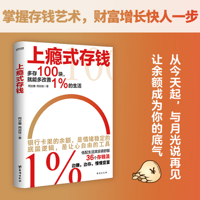 当当网 上瘾式存钱 36个存钱法边赚边存慢慢变富刷新你对钱的概念越存越爽的存钱技巧学会超级钱术不再为金钱焦虑 理财规划类书籍