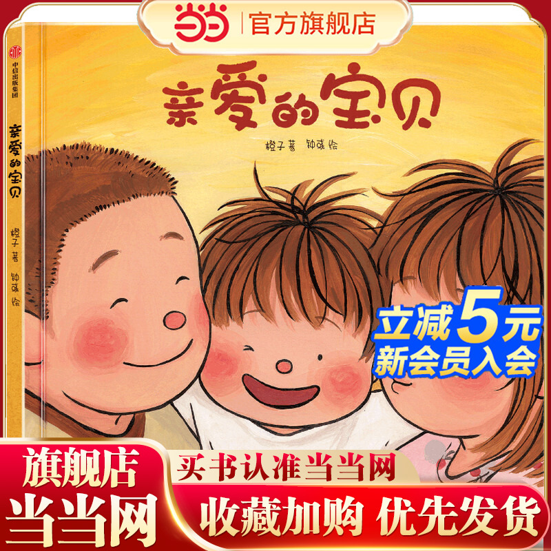 当当正版 亲爱的宝贝橙子著给3-6岁孩子的生命教育绘本生命教育性教育成长中信出版亲子教育4-5岁幼儿园早教启蒙绘本图画书