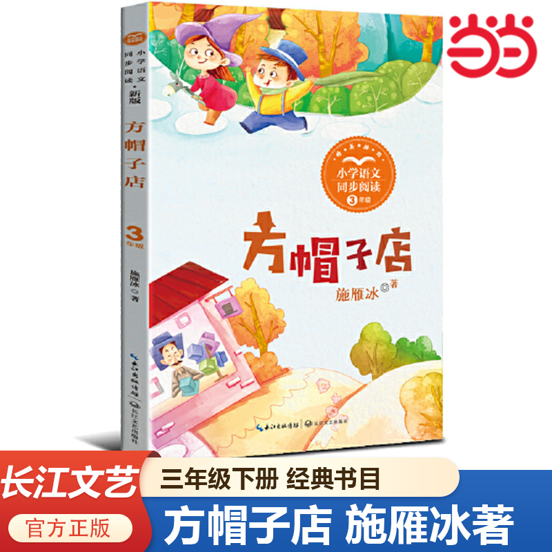 方帽子店（新版·小学语文同步阅读书系）施雁冰著 人教版 语文教材配套阅读课文作家作品系列3/三年级下册必读经典书目 全国通用