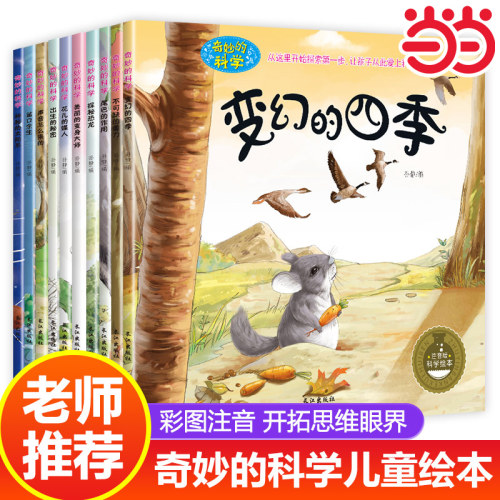 当当网奇妙的科学全10册