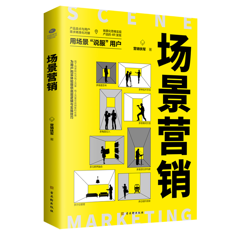 场景营销：营销的新思维，用场景“说服”用户