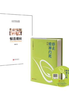 停止精神内耗+惊喜效应（李维老师著作套装）