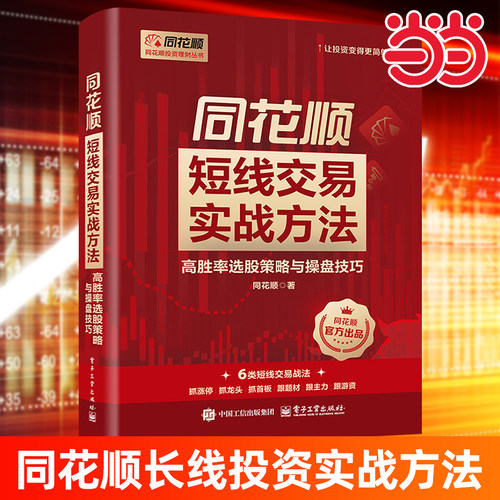 当当网 同花顺短线交易实战方法：高胜率选股策略与操盘技巧 同花顺 著 电子工业出版社 股票投资理财书籍 官方正版