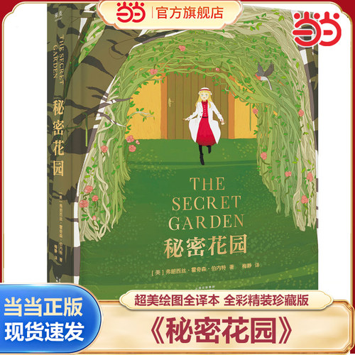 【当当网 正版书籍】秘密花园  讲述美好心灵与大自然魔法的经典童话 被BBC评为英国国民挚爱小说  英美家庭陶冶子女
