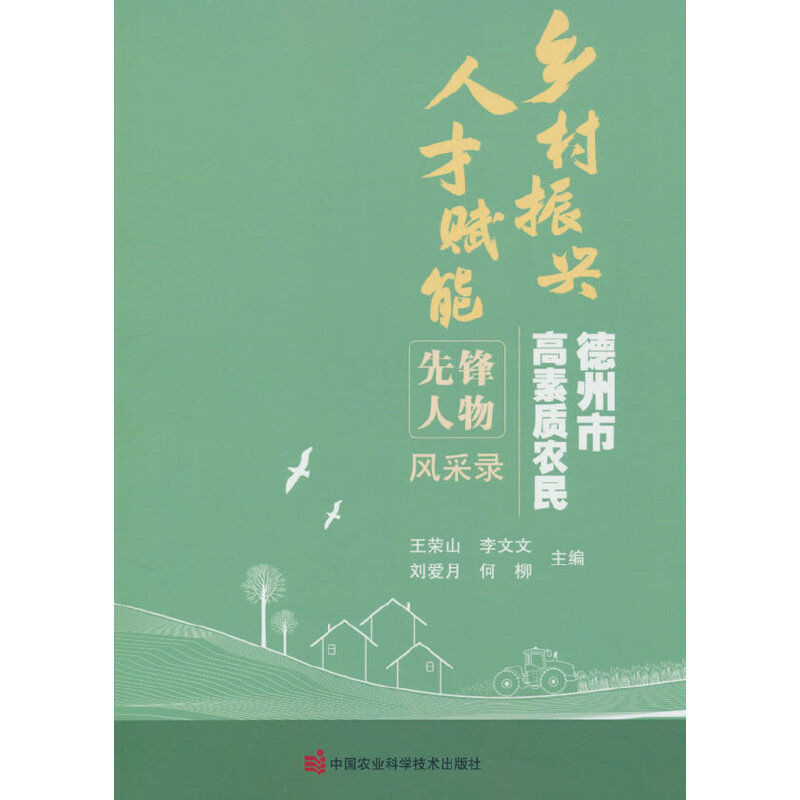 乡村振兴·人才赋能：德州市高素质农民先锋人物风采录
