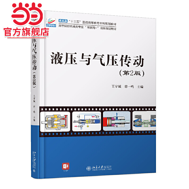 [当当网]液压与气压传动(第2版)  王守城,容一鸣著9787301319284北京大学出版社高等院校机械类专业