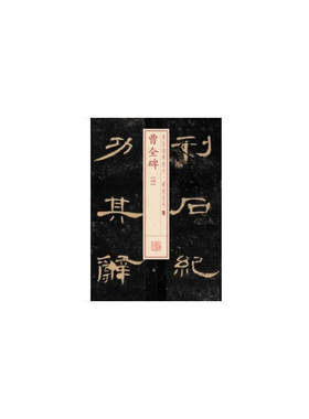 当当网 书法经典放大·铭刻系列---曹全碑（四） 上海书画出版社 正版书籍
